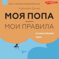 . Моя попа – мои правила. Осмысление еды