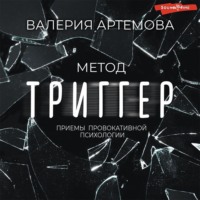 . Метод «Триггер». Приемы провокативной психологии