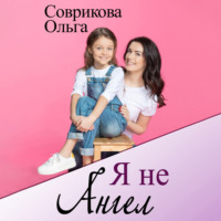 . Я не ангел