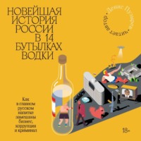 . Новейшая история России в 14 бутылках водки. Как в главном русском напитке замешаны бизнес, коррупция и криминал