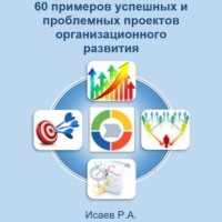 . 60 примеров успешных и проблемных проектов организационного развития
