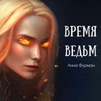 . Время ведьм