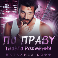 . По праву твоего рождения