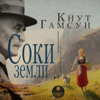 . Соки земли