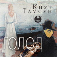 Кнут Гамсун. Голод