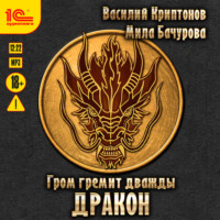 . Гром гремит дважды. Дракон