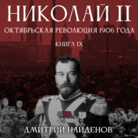 . Николай Второй. Октябрьская революция 1906 года. Книга девятая
