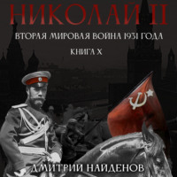 . Николай Второй. Книга десятая. Вторая мировая война 1931 года