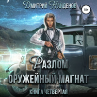 . Разлом. Оружейный магнат. Книга четвёртая