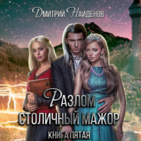 . Разлом. Столичный мажор. Книга пятая