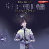 . Тайна пурпурного тумана. Пророчество