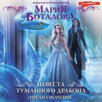 . Невеста туманного дракона. Предназначение