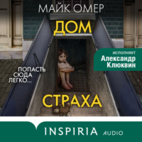 Майк Омер. Дом страха