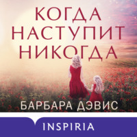. Когда наступит никогда