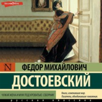 . Чужая жена и муж под кроватью. Сборник