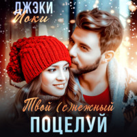 . Твой (с)нежный поцелуй