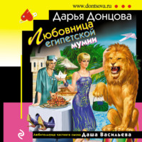 Дарья Донцова. Любовница египетской мумии