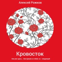 . Кровосток