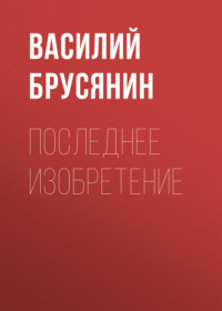 . Последнее изобретение