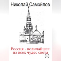 Николай Николаевич Самойлов. Россия – величайшее из всех чудес света