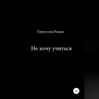 . Не хочу учиться