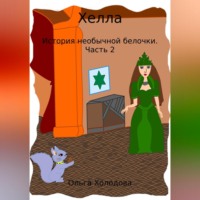 . Хелла. История необычной белочки. Часть 2