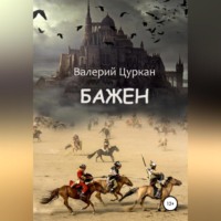 . Бажен