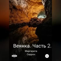 . Веянка. Часть 2