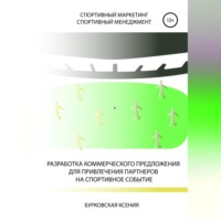 . Разработка коммерческого предложения для привлечения партнеров на спортивное событие