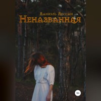 . Неназванная