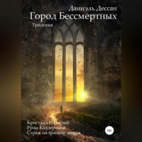 . Город Бессмертных. Трилогия