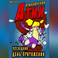 . Приключения Атии: Последний день притяжения