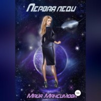 Майя Максимова. Первая леди