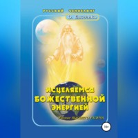 . Исцеляемся божественной энергией