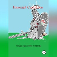 . Рыцарь веры, любви и надежды