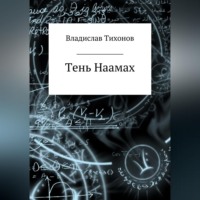 Владислав Георгиевич Тихонов. Тень Наамах