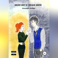 . Меня нет в твоем мире