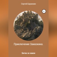Сергей Валентинович Баранкин. Приключение Замазкина. Битва за замок
