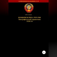. Комбриги РККА 1935-1940. Том 10