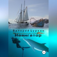 . Навигатор