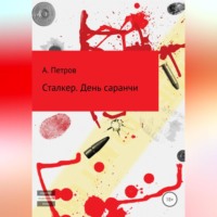 Александр Петров. Сталкер. День саранчи