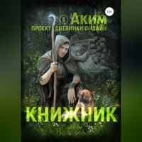 . Книжник