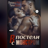 . В постели с монстром
