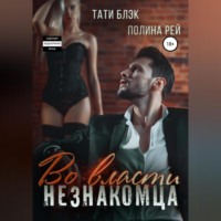 . Во власти незнакомца