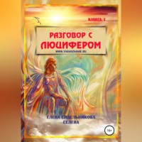 Елена Александровна Сидельникова. Разговор с Люцифером. Книга I