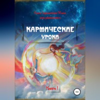 . Кармические уроки. Книга I