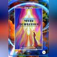 . Уроки вознесения