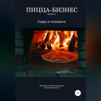 . Пицца-бизнес. Часть 6. Сыры и топпинги