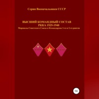 Денис Юрьевич Соловьев. Высший командный состав РККА 1935-1940 Маршалы Советского Союза и Командармы 1-го и 2-го рангов