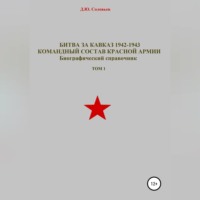 . Битва за Кавказ 1942-1943. Командный состав Красной Армии. Том 1